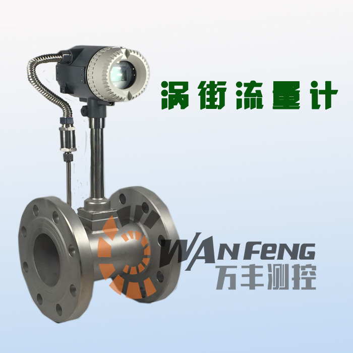 蒸汽渦街流量計，智能渦街流量計，壓縮空氣流量計