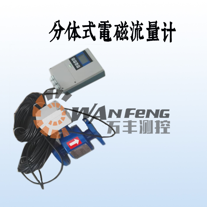 分體式污水電磁流量計(jì)價(jià)格，廠家，選型